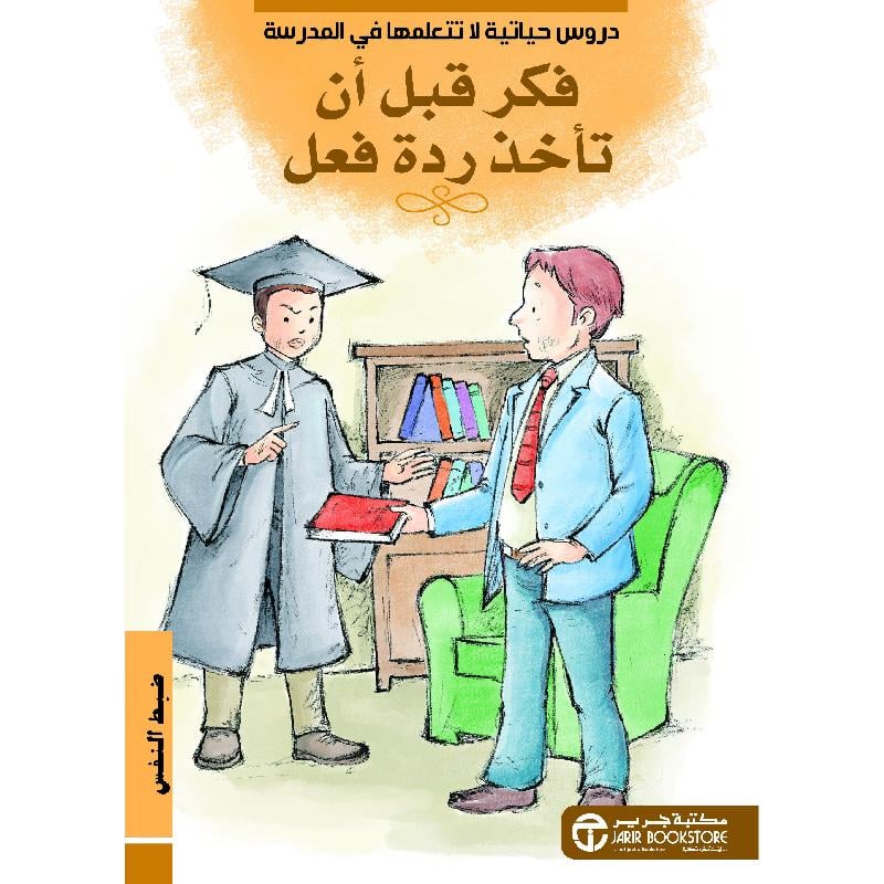 ‎ فكر قبل أن تأخذ ردة فعل ضبط النفس‎