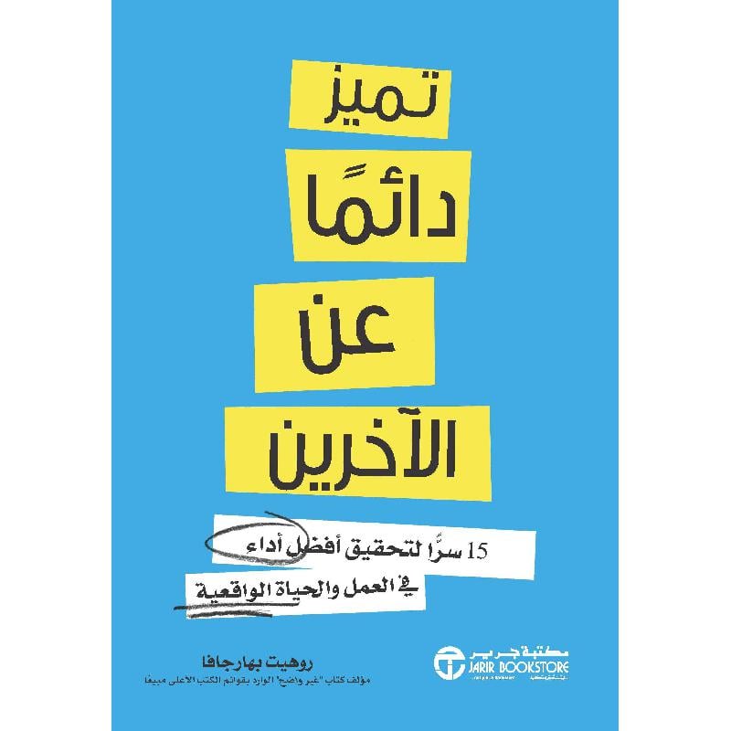 ‎تميز دائما عن الاخرين 15 سرا لتحقيق أفضل أداء في العمل والحياة الواقعية‎