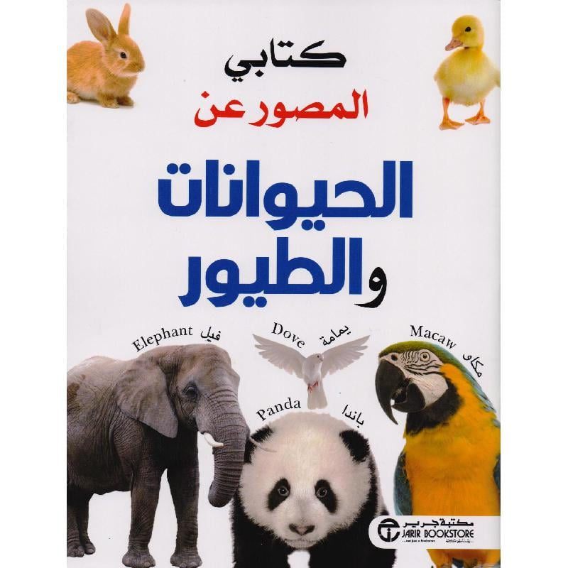 ‎كتابي المصور عن الحيوانات والطيور‎