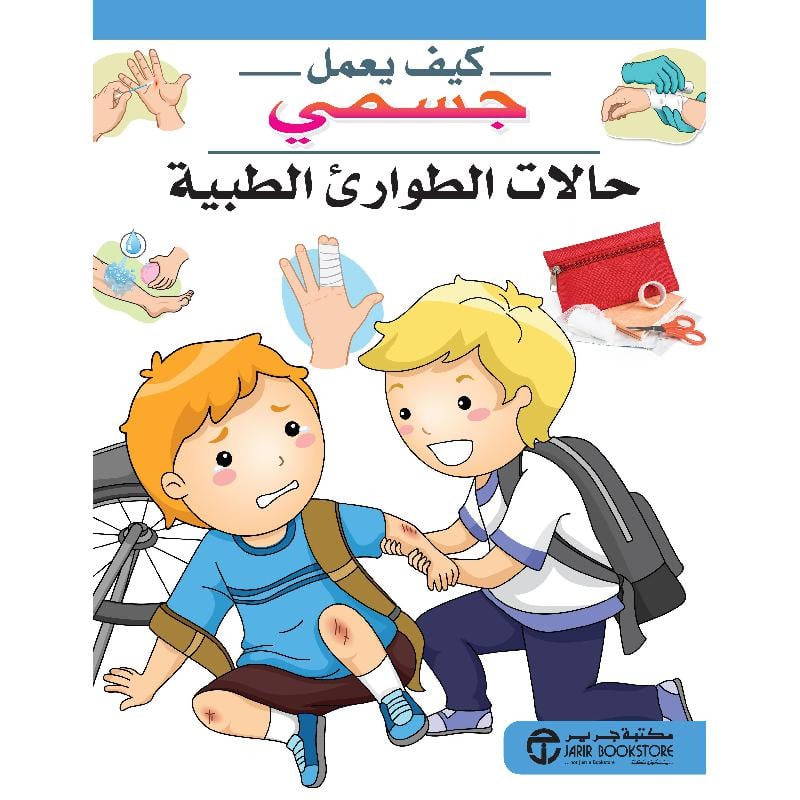 ‎حالات الطوارىء الطبية‎