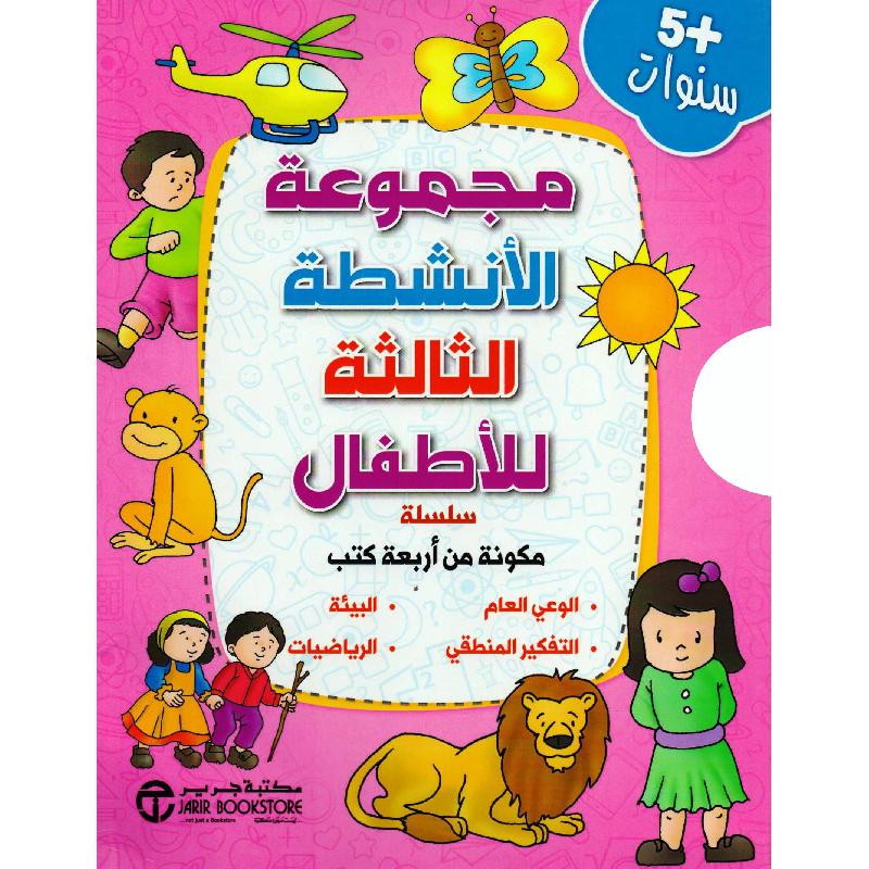 ‎مجموعة الانشطة الثالثة للاطفال 4 كتب +5 سنوات‎