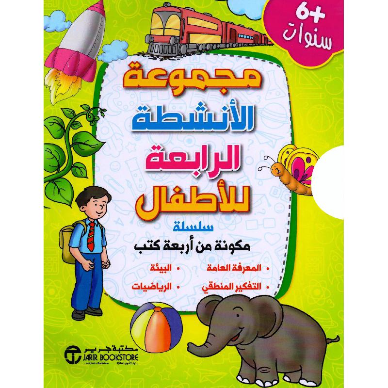 ‎مجموعة الانشطة الرابعة للاطفال 4 كتب +6 سنوات‎