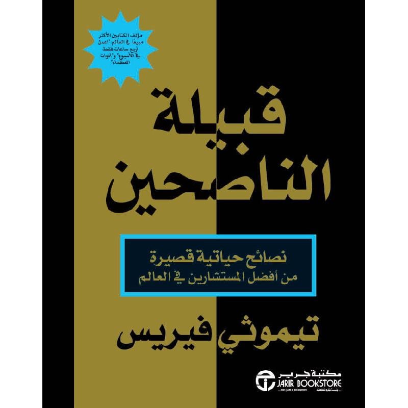 ‎قبيلة الناصحين نصائح حياتية قصيرة من أفضل المستشارين‎