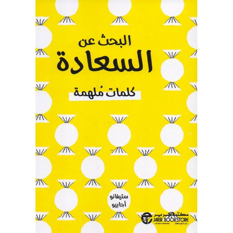 ‎البحث عن السعادة كلمات ملهمة‎