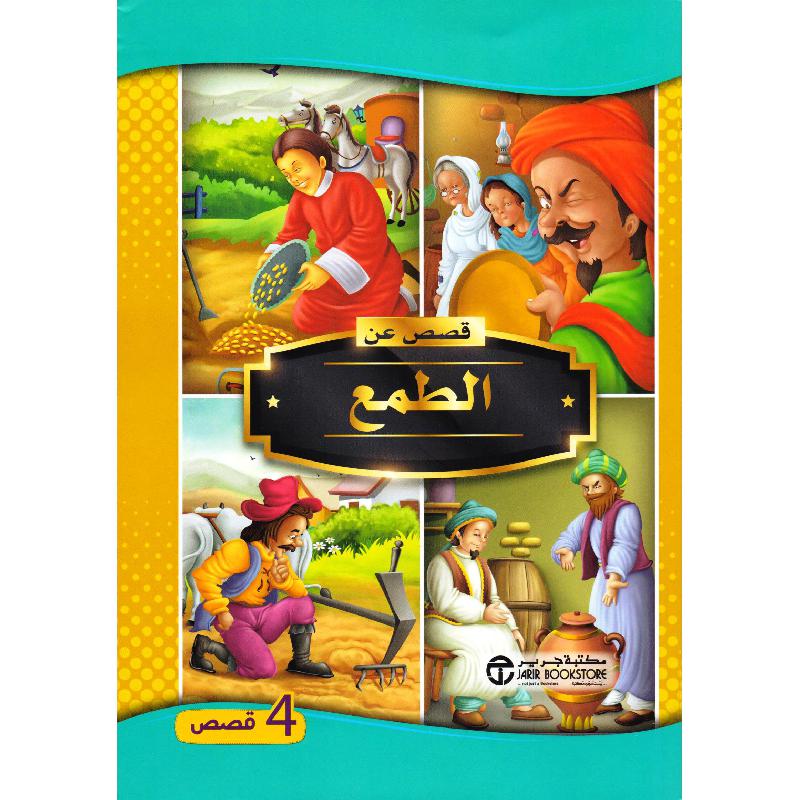 ‎ قصص عن الطمع 4 قصص‎