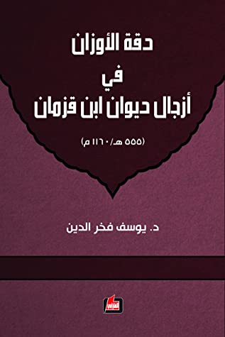 ديوان ابن قزمان