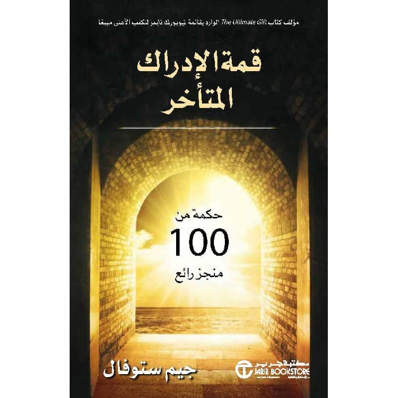 ‎قمة الادراك المتأخر حكمة من 100 منجز خارق‎