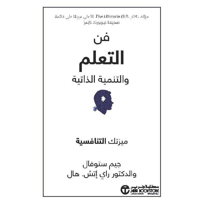 ‎فن التعلم و التنمية الذاتية ميزتك التنافسية‎