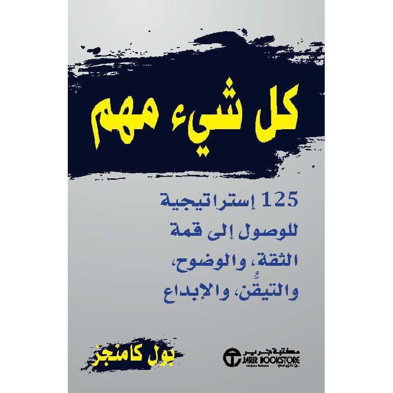 ‎كل شيء مهم 125 استراتيجية للوصول الى قمة الثقة والوضوح واليقين والابداع‎