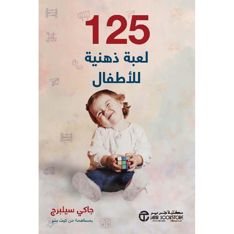 ‎125 لعبة ذهنية للاطفال الرضع‎