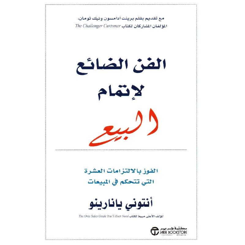 ‎الفن الضائع لاتمام البيع الفوز بالالتزامات العشرة التي تتحكم في المبيعات‎