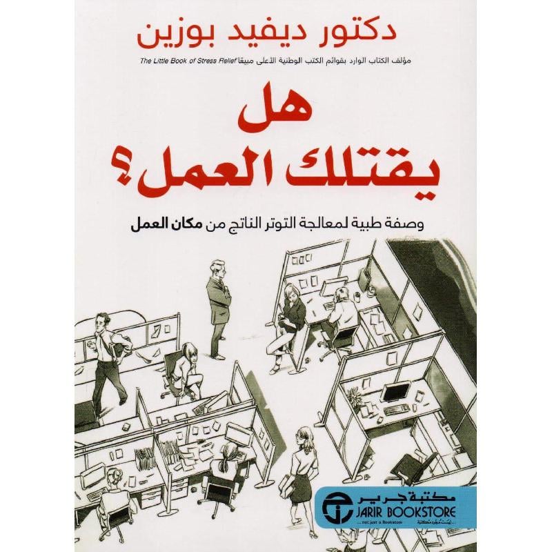 ‎هل يقتلك العمل وصفة طبية لمعالجة التوتر الناتج من مكان العمل‎