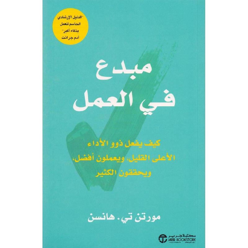 ‎مبدع في العمل كيف يفعل ذوو الاداء الاعلى القليل ويعملون أفضل ويحققون الكثير‎