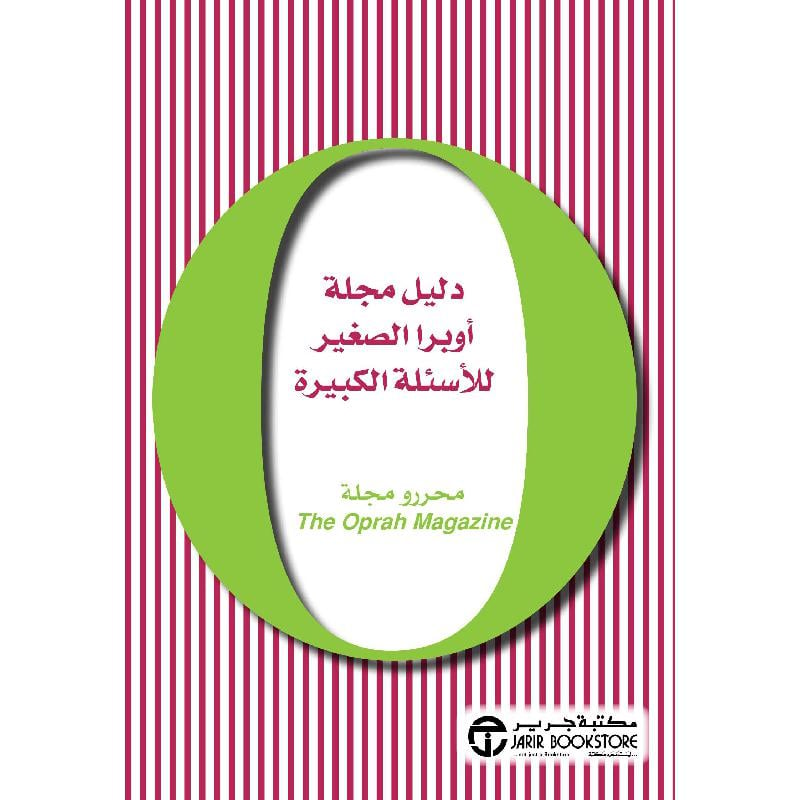 ‎دليل مجلة أوبرا الصغير للاسئلة الكبيرة‎