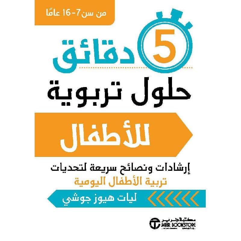 ‎5 دقائق حلول تربوية للاطفال‎