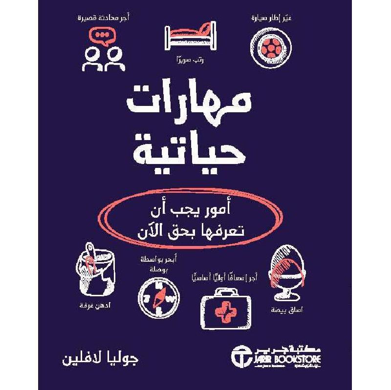 ‎مهارات حياتية أمور يجب أن تعرفها بحق الان‎