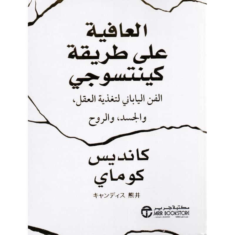 ‎العافية على طريقة كينتسوجي الفن الياباني لتغذية العقل والجسد والروح‎