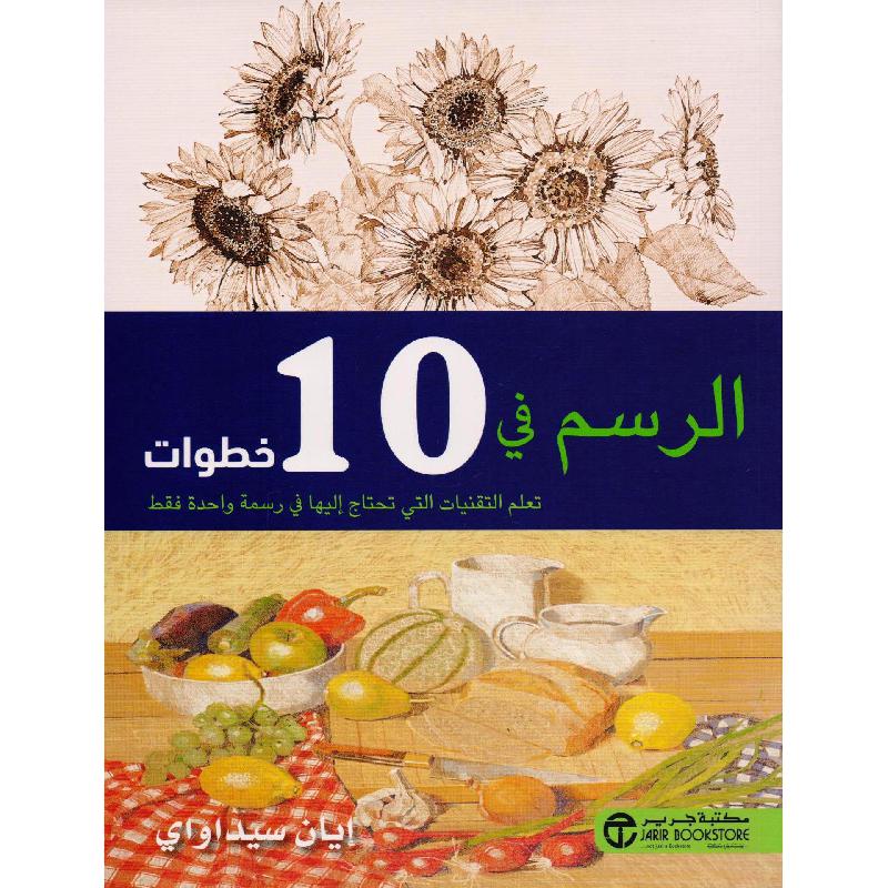 ‎الرسم في 10 خطوات‎