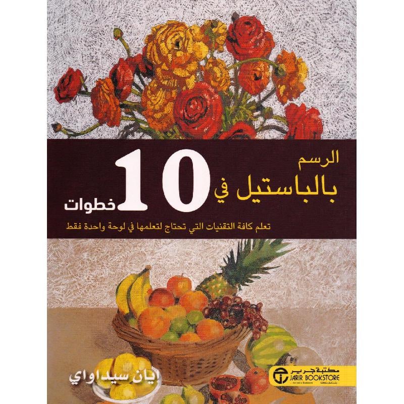 ‎الرسم بالباستيل في 10 خطوات‎