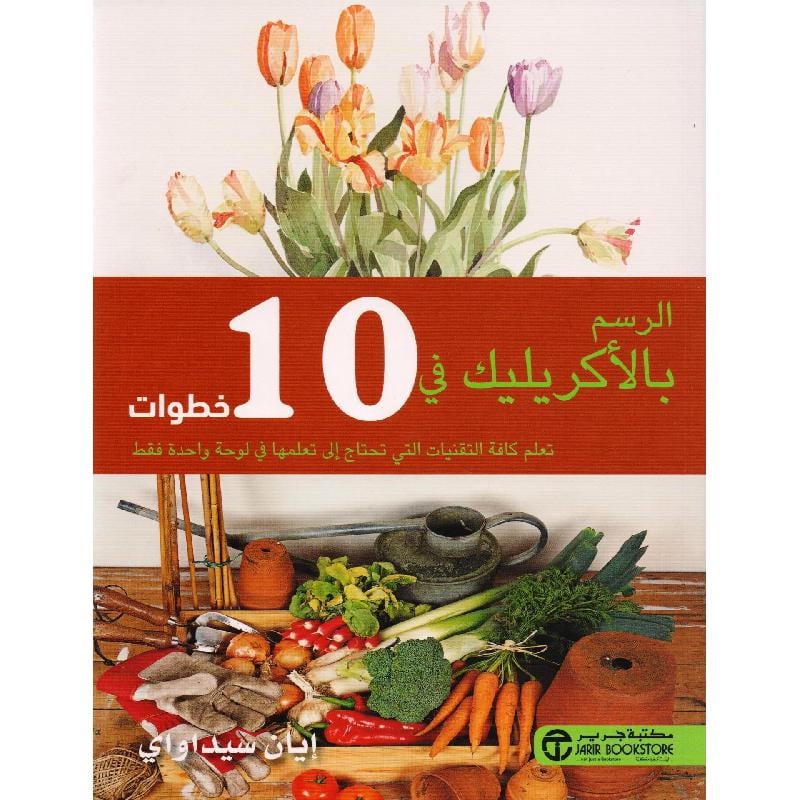 ‎الرسم بالاكريليك في 10 خطوات‎