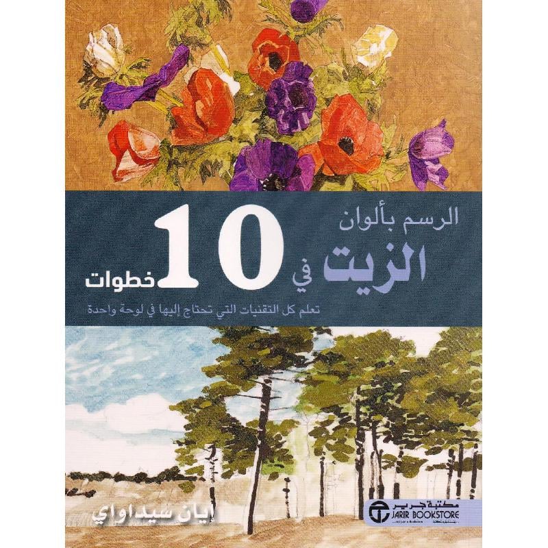 ‎الرسم بألوان الزيت في 10 خطوات‎