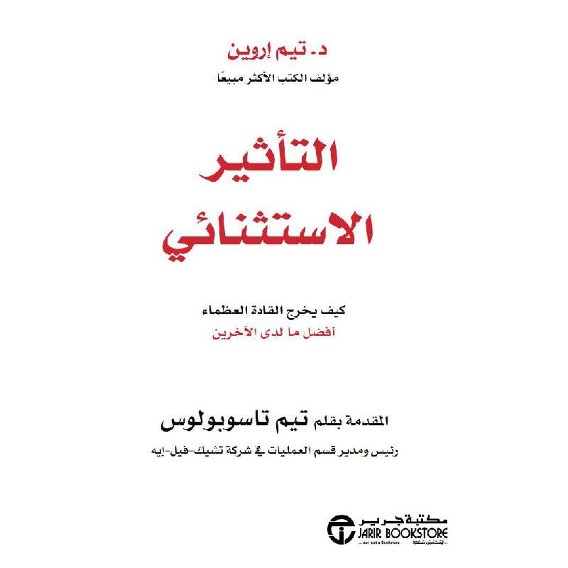 ‎التأثير الاستثنائي كيف يخرج القادة العظماء أفضل ما لدى الاخرين‎