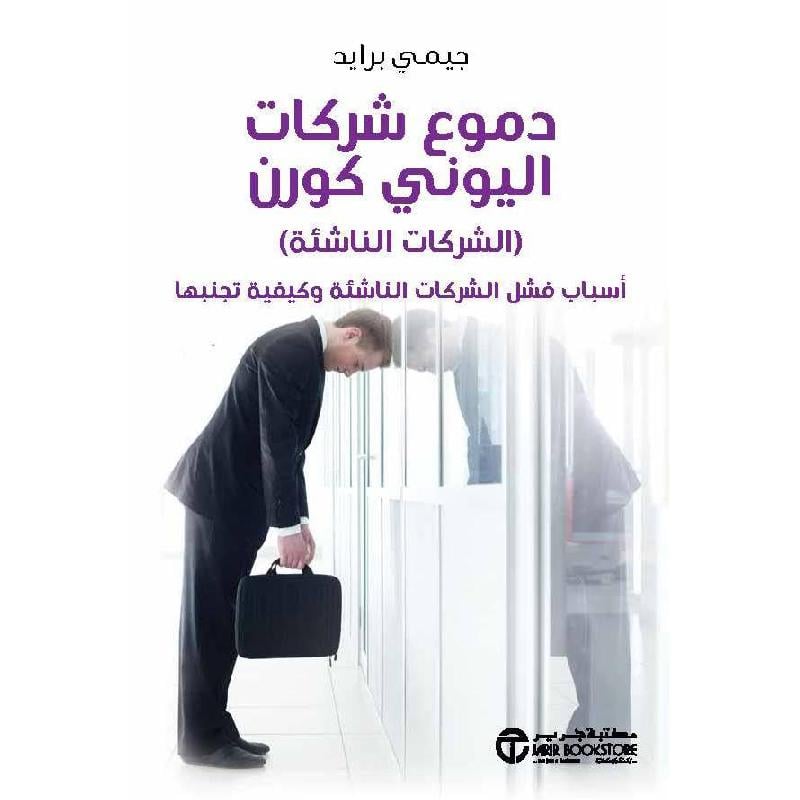 ‎دموع شركات اليوني كورن الشركات الناشئة أسباب فشل الشركات الناشئة و كيفية تجنبها‎