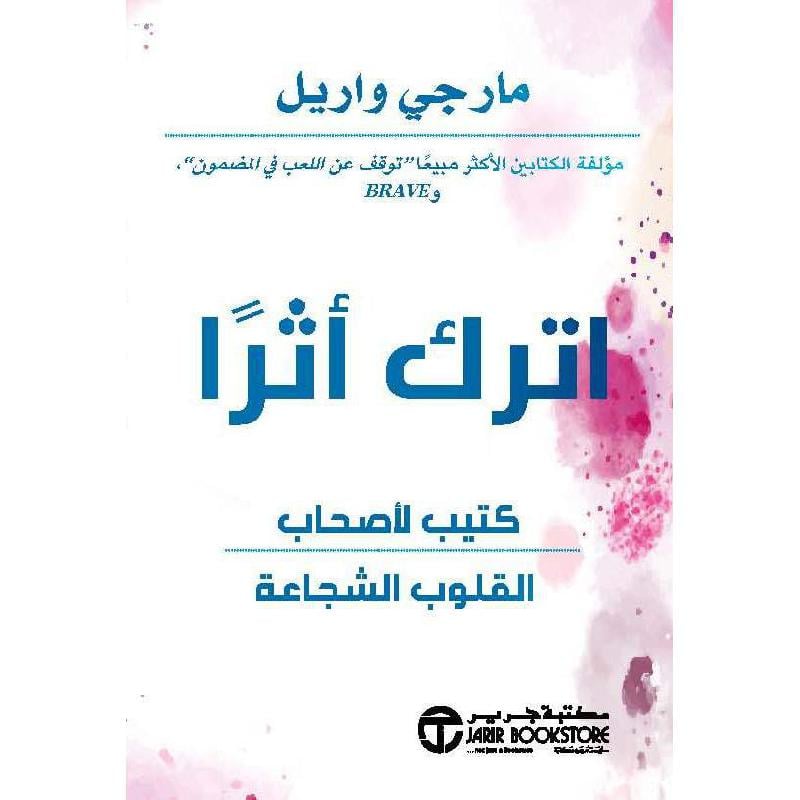 ‎اترك أثرا كتيب لاصحاب القلوب الشجاعة‎