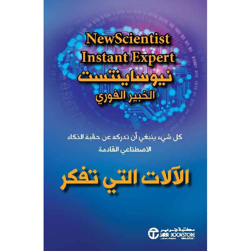 ‎الالات التي تفكر كل شيء ينبغي أن تدركه عن حقبة الذكاء الاصطناعي القادمة‎