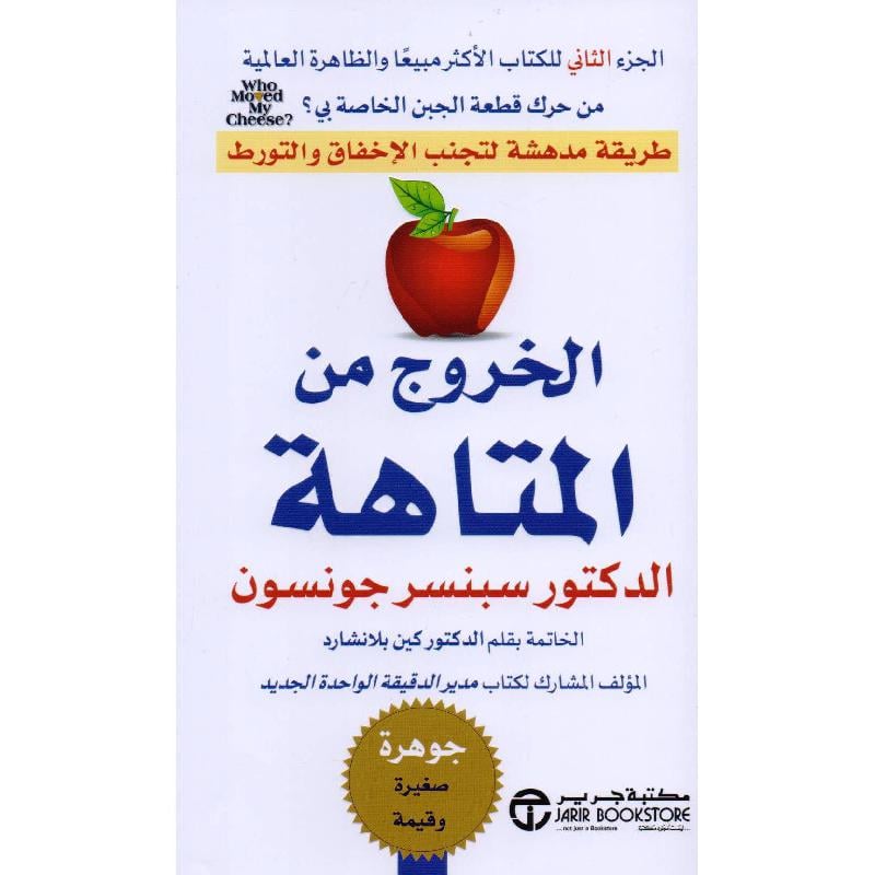 ‎الخروج من المتاهة طريقة مدهشة لتجنب الاخفاق والتورط‎