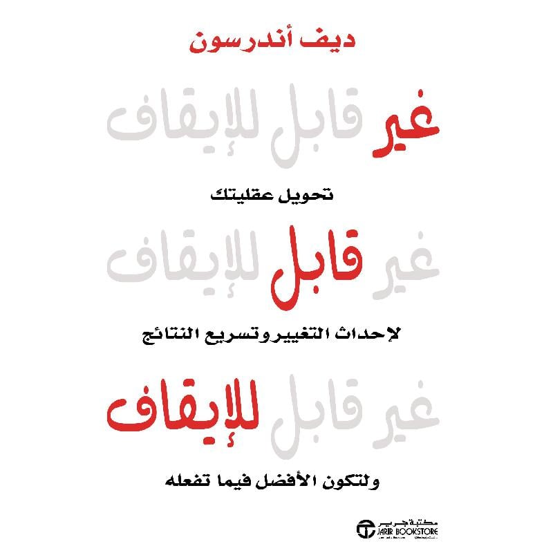 ‎غير قابل للايقاف تحويل عقليتك لاحداث التغيير وتسريع النتائج‎