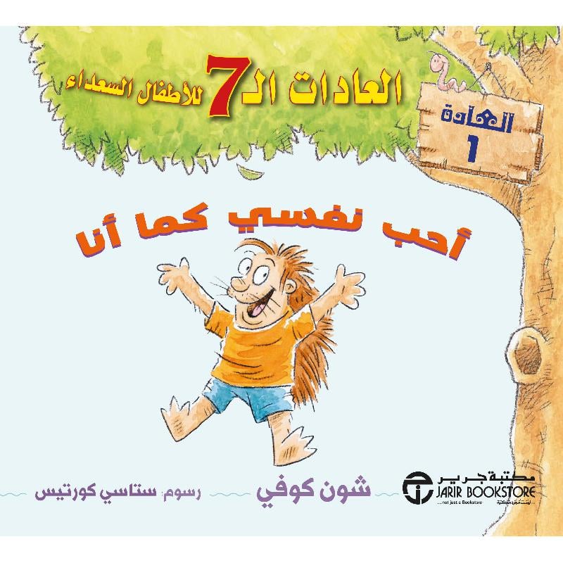 ‎كما أنا العادات 7 للاطفال السعداء العادة 1‎