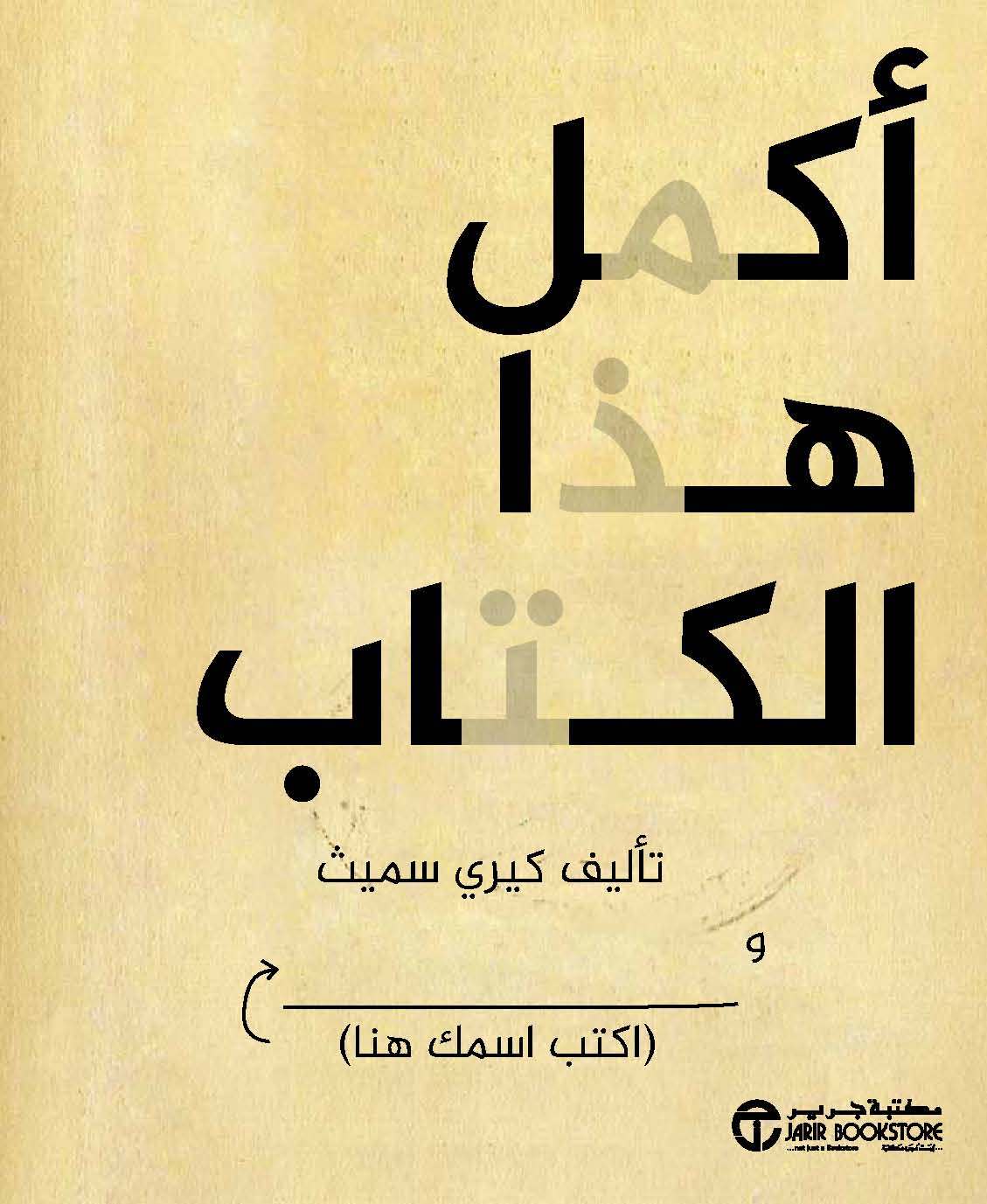 ‎أكمل هذا الكتاب واكتب اسمك هنا‎