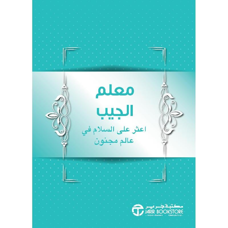 ‎معلم الجيب اعثر على السلام في عالم مجنون‎