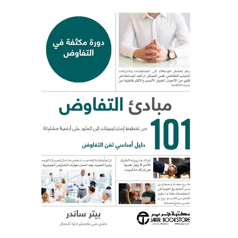 ‎ 101 مبادىء التفاوض دورة مكثفة في التفاوض‎