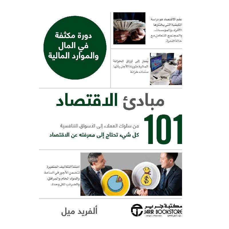 ‎101 مبادىء الاقتصاد دورة مكثفة في المال و الموارد المالية‎