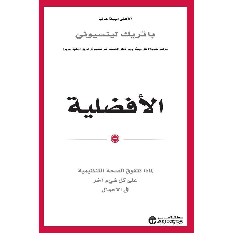 ‎الافضلية لماذا تتفوق الصحة التنظيمية على كل شىء آخر في الاعمال‎