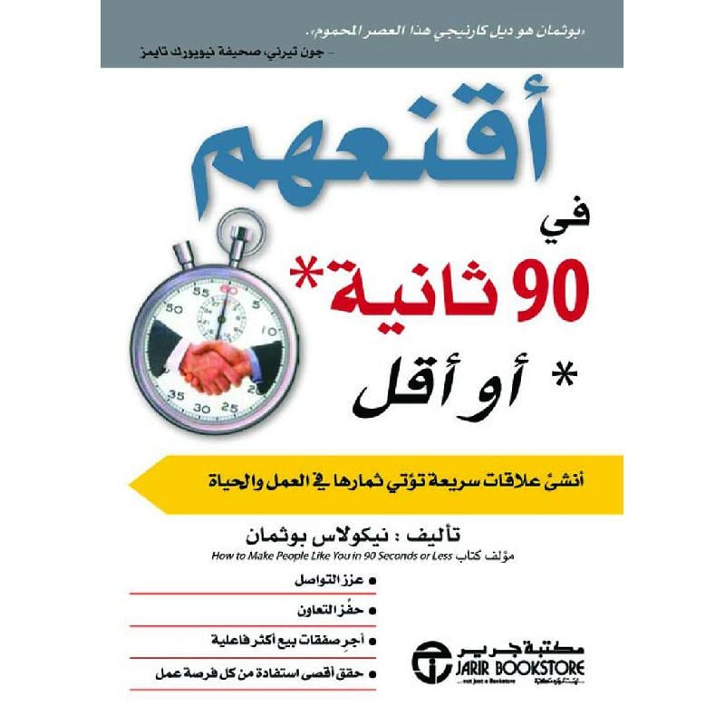 ‎اقنعهم في 90 ثانية أو أقل‎