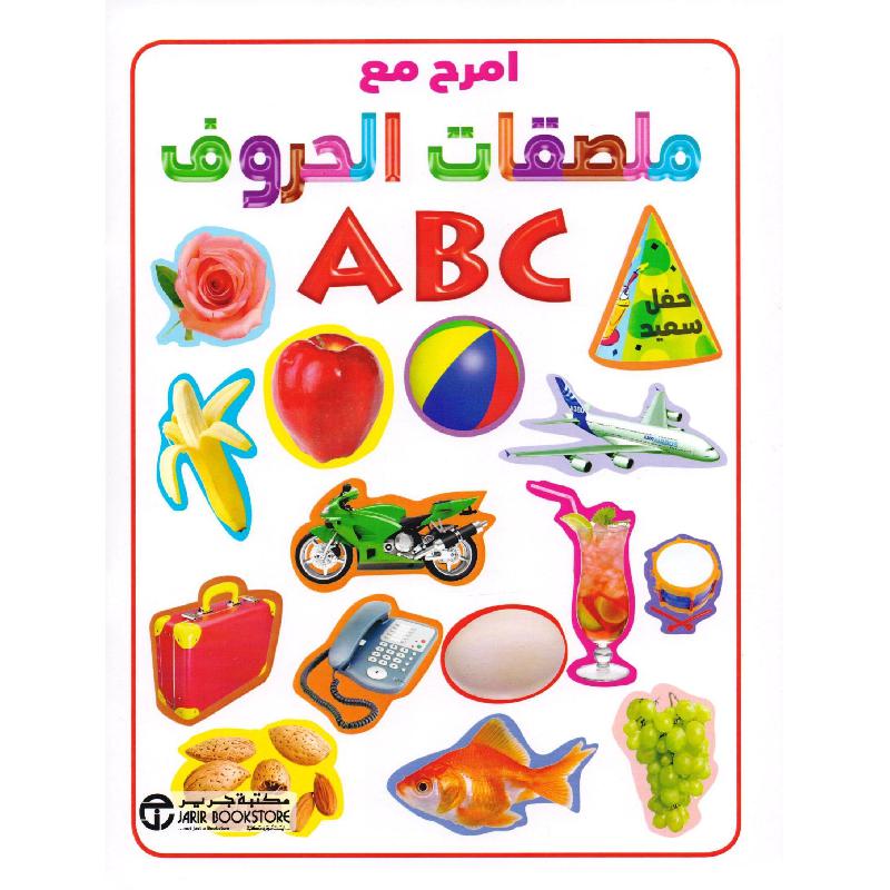 ‎ABC امرح مع ملصقات الحروف‎