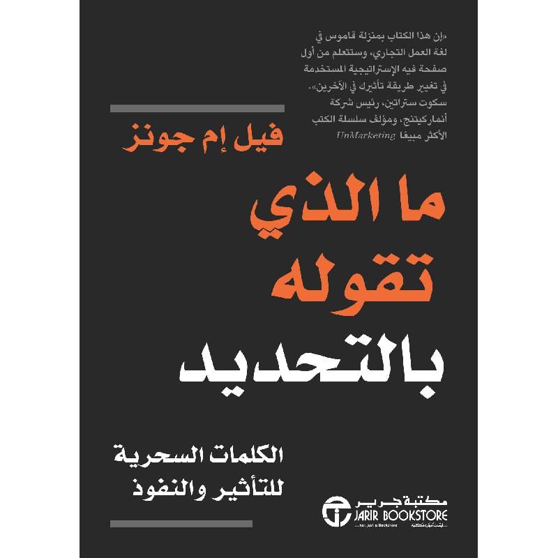 ‎ما الذي تقولة بالتحديد الكلمات السحرية للتأثير والنفوذ‎