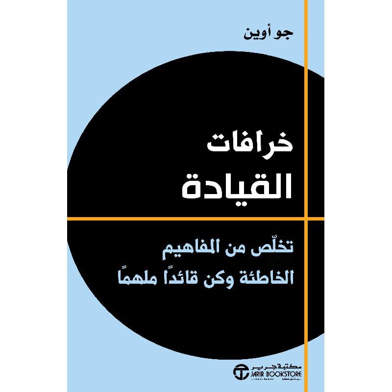 ‎خرافات القيادة تخلص من المفاهيم الخاطئة وكن قائدا ملهما‎