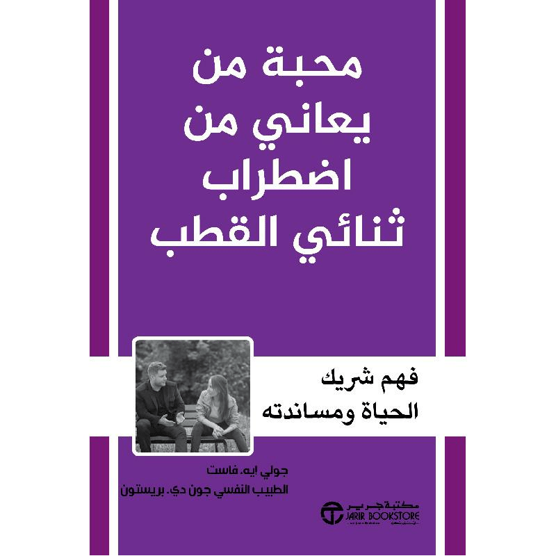 ‎محبة من يعاني من اضطراب ثنائي القطب‎