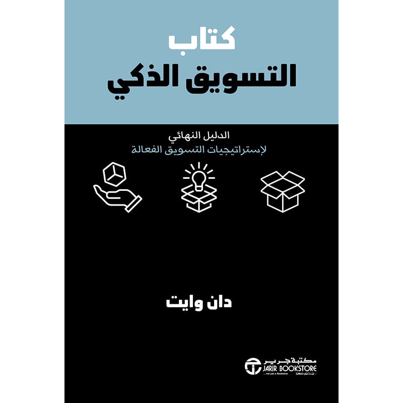 ‎كتاب التسويق الذكي الدليل النهائي لاستراتيجيات التسويق‎