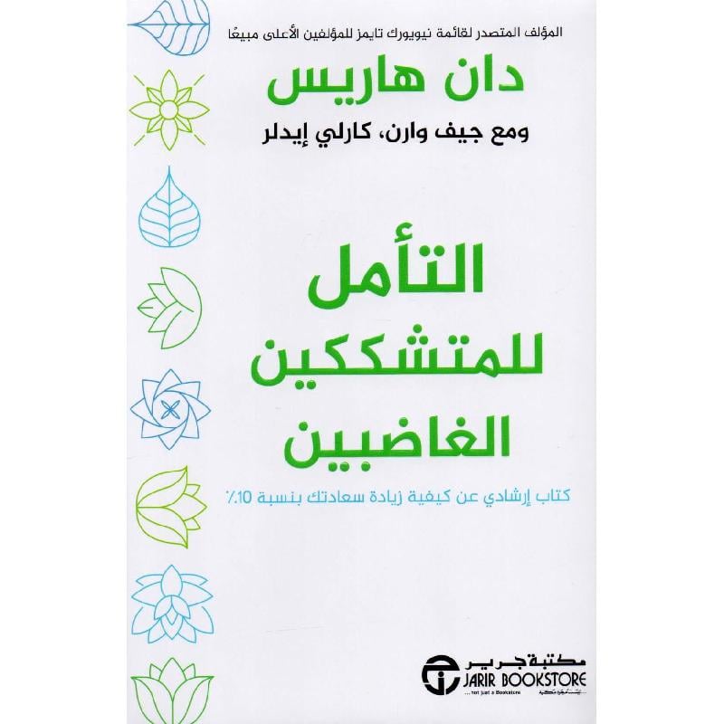 ‎%التأمل للمشككين الغاضبين كتاب ارشادي عن كيفية زيادة سعادتك بنسبة 10‎