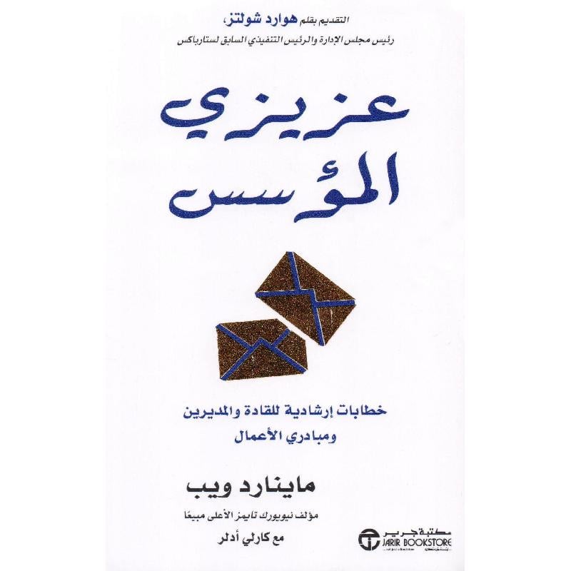 ‎عزيزي المؤسس خطابات ارشادية للقادة والمديرين ومبادري الاعمال‎