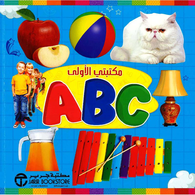 ‎ABC مكتبتي الاولى‎