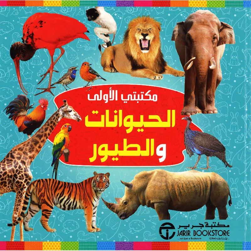 ‎مكتبتي الاولى الحيوانات والطيور‎