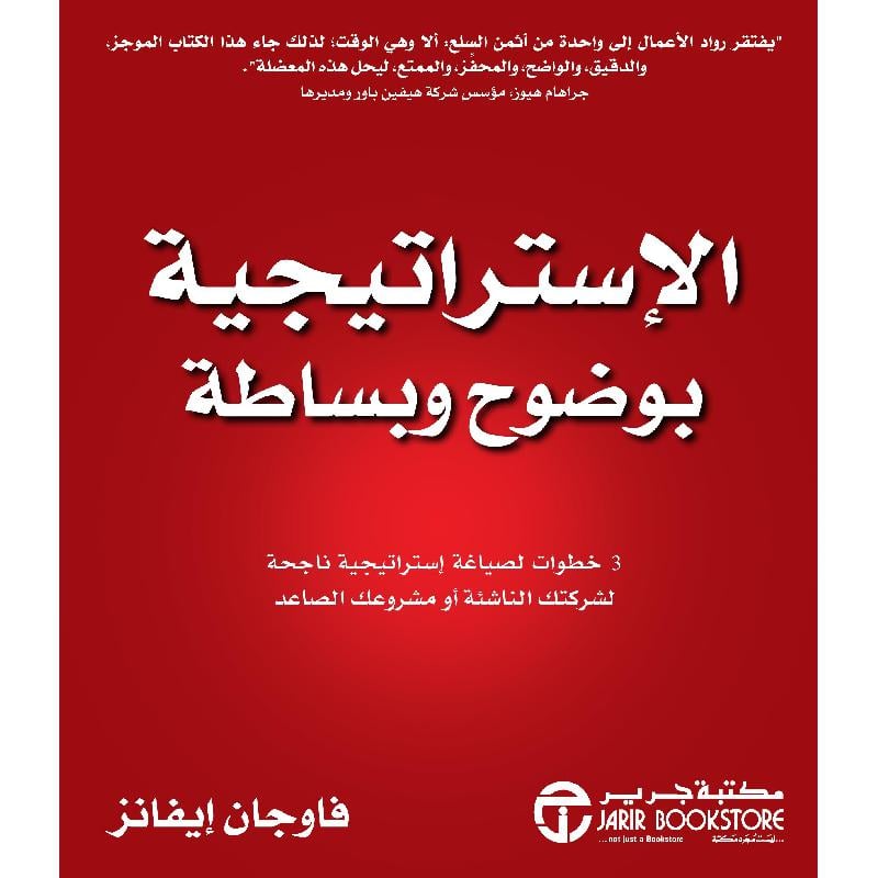 ‎الاستراتيجية بوضوح وبساطة 3 خطوات لصياغة استراتيجية ناجحة لشركتك الناشئة أو مشروعك الصاعد‎