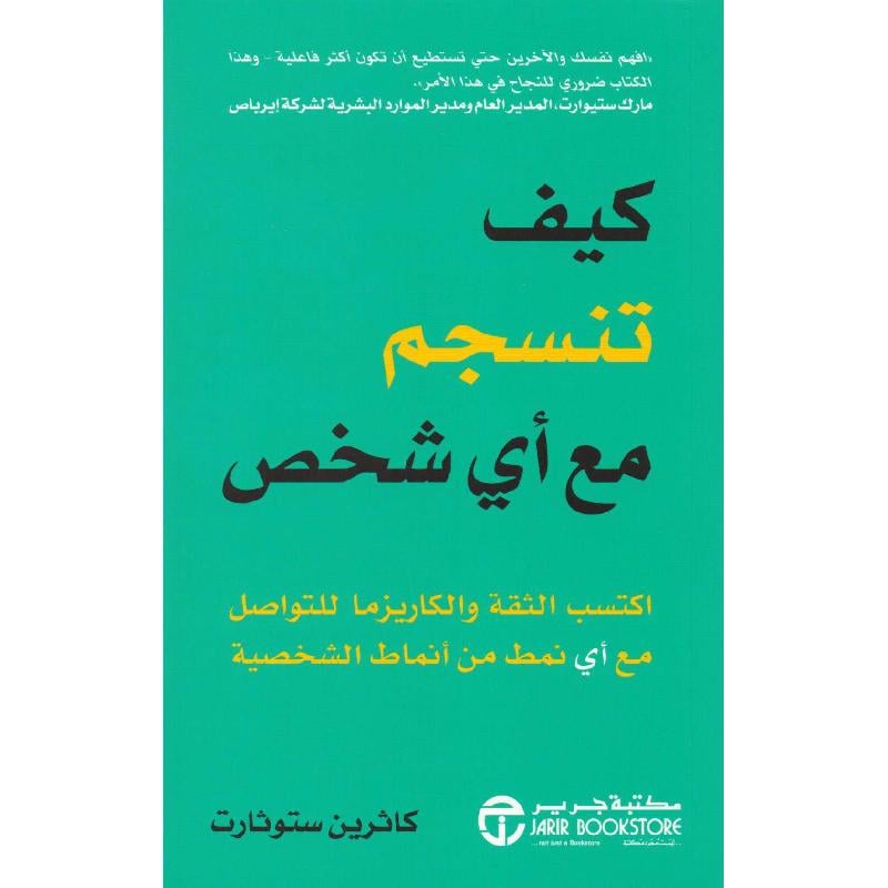 ‎كيف تنسجم مع أي شخص اكتسب الثقة والكاريزما للتواصل مع أي نمط من أنماط الشخصية‎