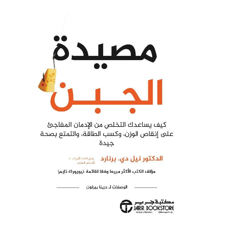 ‎مصيدة الجبن كيف يساعدك التخلص من الادمان المفاجىء على انقاص الوزن‎